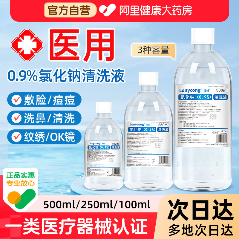 医用生理性盐水0.9氯化钠敷脸湿敷纹绣ok镜洗鼻小支非生理盐水