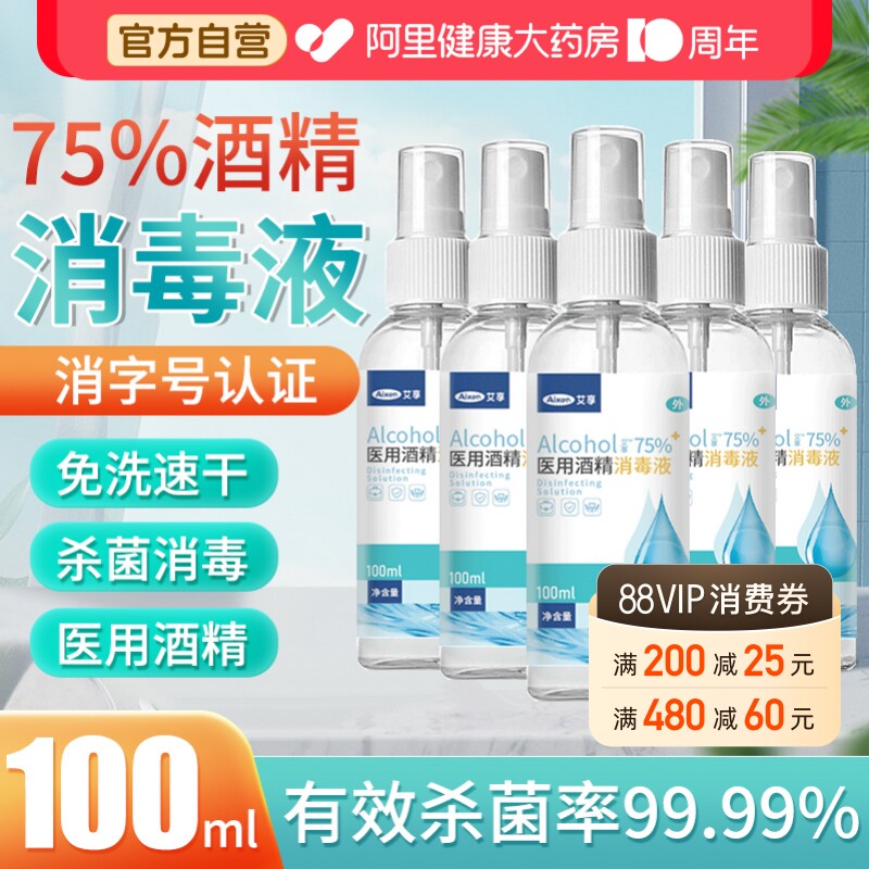 艾享75%医用酒精喷雾消毒液图片