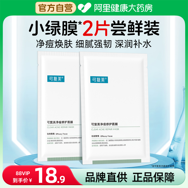 可复美净痘小绿膜25g*2片敏感肌修护保湿控油弹润舒缓面膜正品