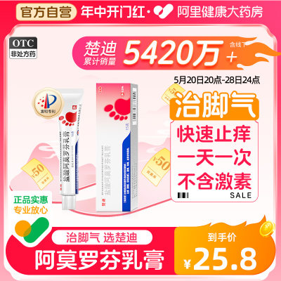 【楚迪】盐酸阿莫罗芬乳膏0.25%*15g*1支/盒足癣脚癣脚气股癣真菌感染皮肤念珠菌