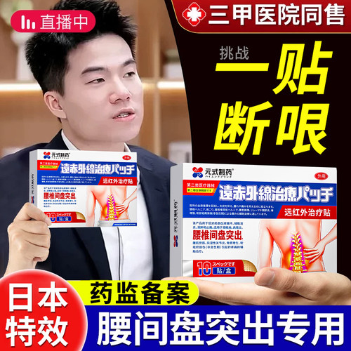 日本医用】腰疼腰间盘突出1贴好