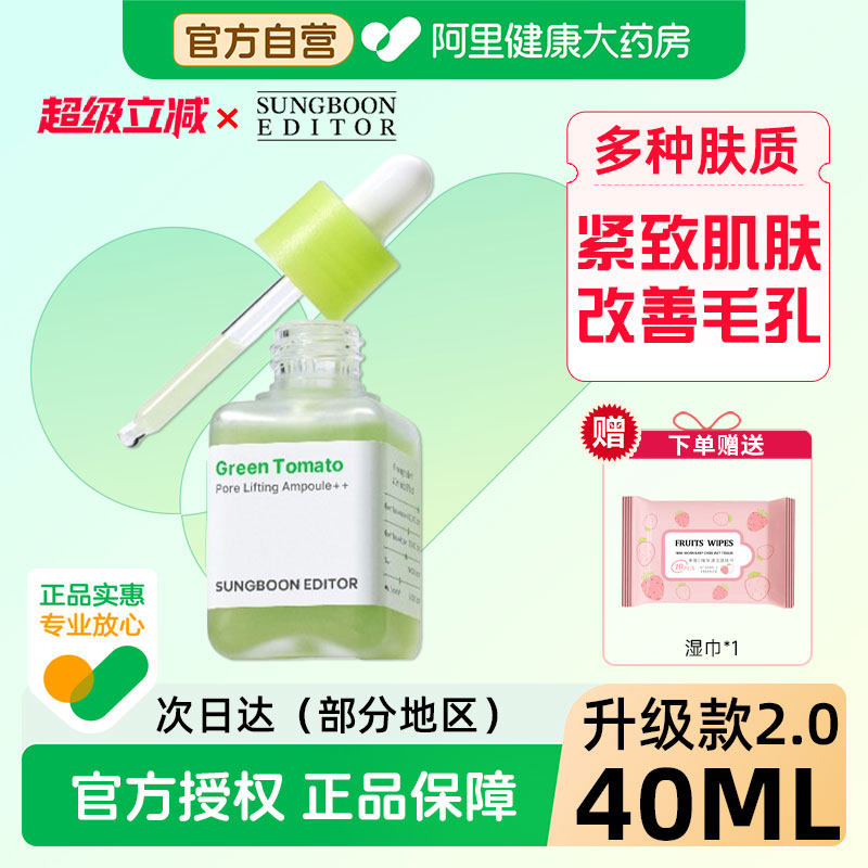 Sungboon绿番茄毛孔紧致安瓶精华40ML/瓶男女改善毛孔保湿精华液,美容护肤/美体/精油,安瓶/原液,淘宝优惠券,粉丝福利购,淘宝优惠卷