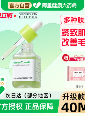 Sungboon绿番茄毛孔紧致安瓶精华40ML/瓶男女改善毛孔保湿精华液