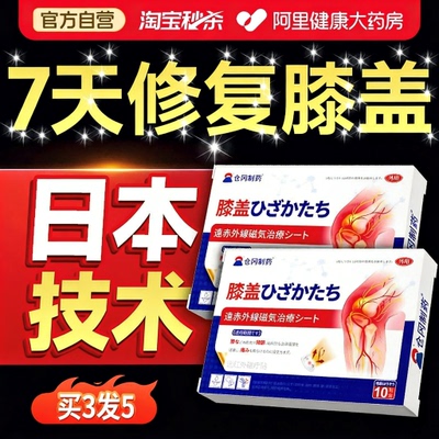 膝盖疼痛远红外磁疗贴