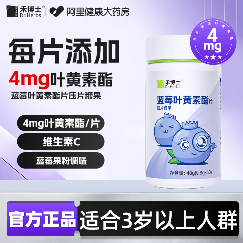 禾博士蓝莓叶黄素酯片正品儿童成人近视非专利护眼糖果官方旗舰店,保健食品/膳食营养补充食品,叶黄素/蓝莓/越橘提取物,淘宝优惠券,粉丝福利购,淘宝优惠卷