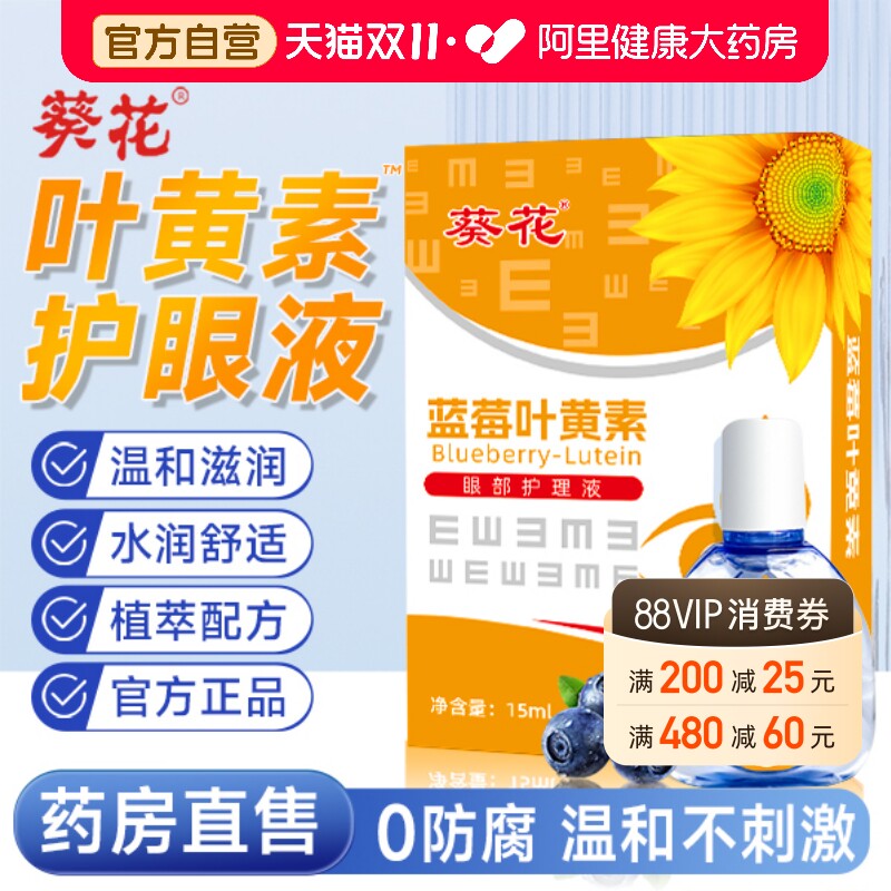 葵花蓝莓叶黄素护眼滴液缓解水润洗眼官方症旗舰店眼睛正品干舒适