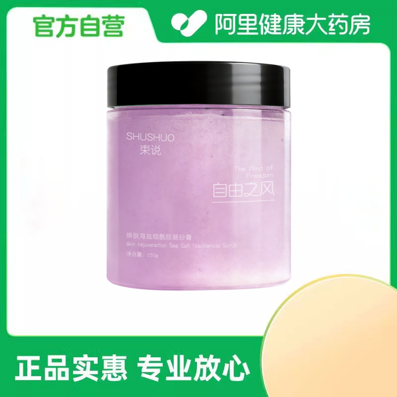 束说焕肤海盐烟酰胺磨砂膏（自由之风）250g/盒