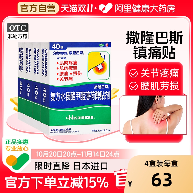 【自营】【撒隆巴斯-爱】复方水杨酸甲酯薄荷醇贴剂40贴/盒【4盒装】腰肌劳损关节炎