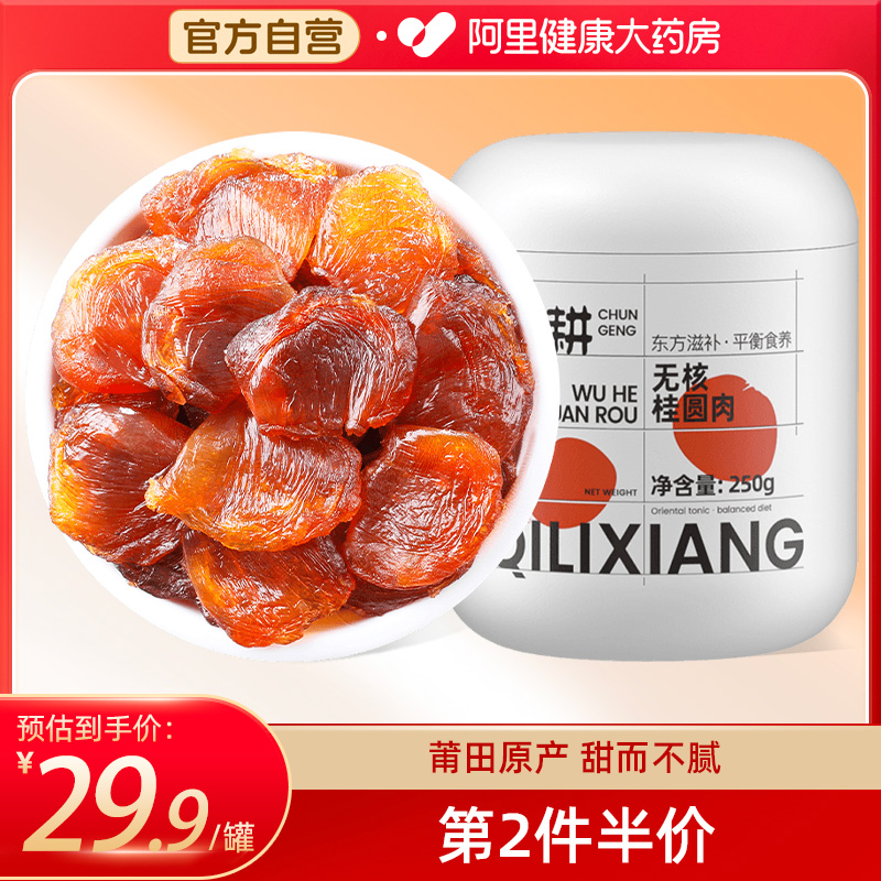 杞里香桂圆肉无核泡水莆田原产