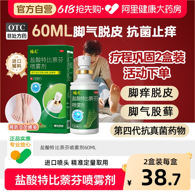 福元盐酸特比萘芬喷雾剂专用官方感染旗舰店止痒正品水泡真菌杀菌