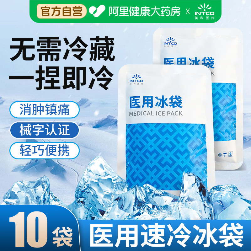 英科医用一次性速冷冰袋冷敷消肿降温家用冷藏运动冰敷袋自冷冰包