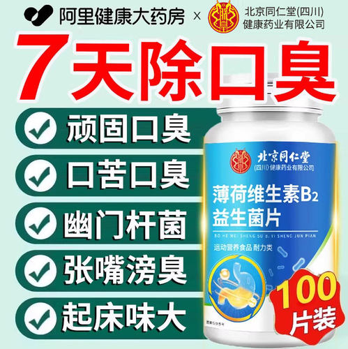 朕皇薄荷维生素B2益生菌口臭肠胃男女口气重去苦旗舰店成人专用