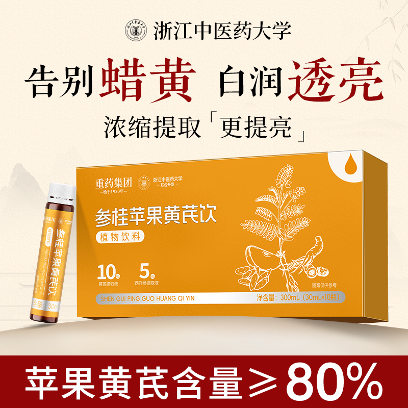 浙中医特研苹果黄芪水白透亮up