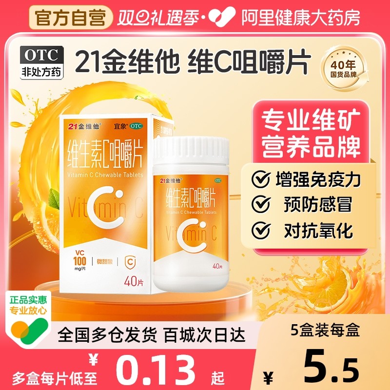 21金维他维生素c咀嚼片官方正品成人儿童补充维c泡腾片缺乏症vc