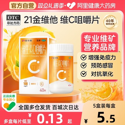 21金维他维生素c咀嚼片官方正品成人儿童补充维c泡腾片缺乏症vc