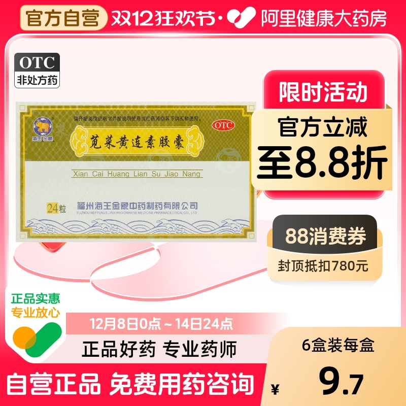 【海王】苋菜黄连素胶囊0.4g*24粒/盒腹泻腹痛肠胃炎清热拉肚子