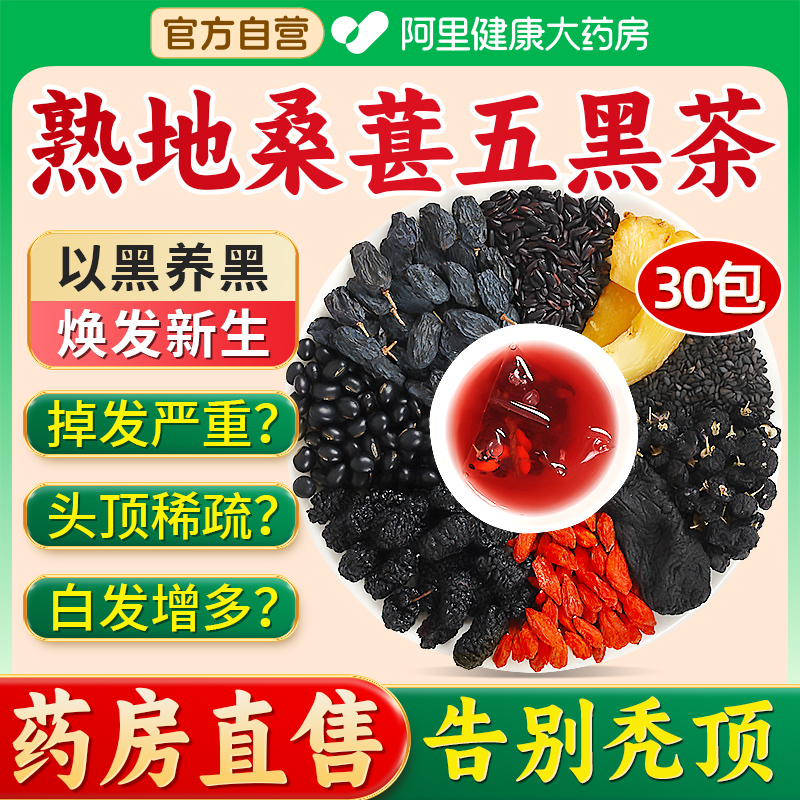 佰草令熟地桑葚五黑茶熬夜掉发喝