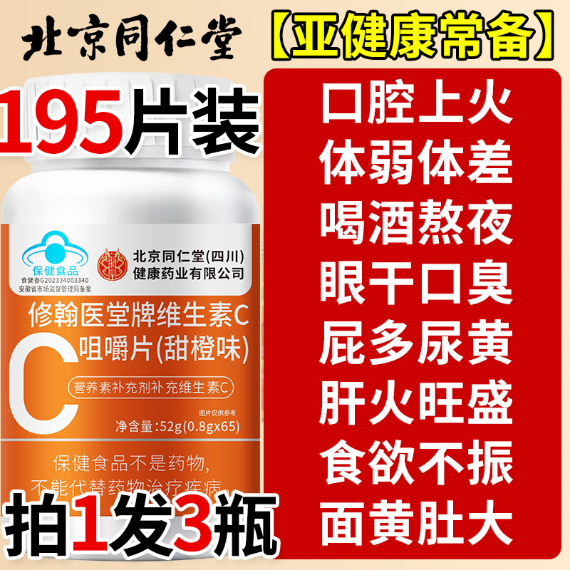 北京同仁堂维生素C咀嚼片vc免疫力复合维生素儿童成人正品增强