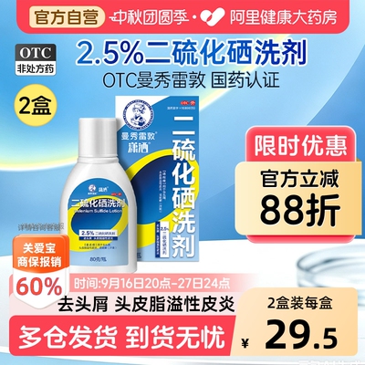 曼秀雷敦二硫化硒洗剂80g去屑官方止痒洗发水洗发液潇洒脂溢医用