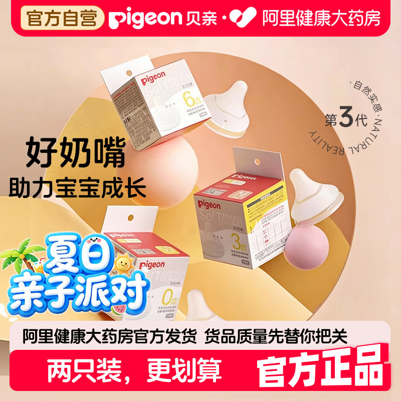 Pigeon贝亲奶嘴新生婴儿宽口径畅吸实感3代启衔硅胶奶嘴6个月以上