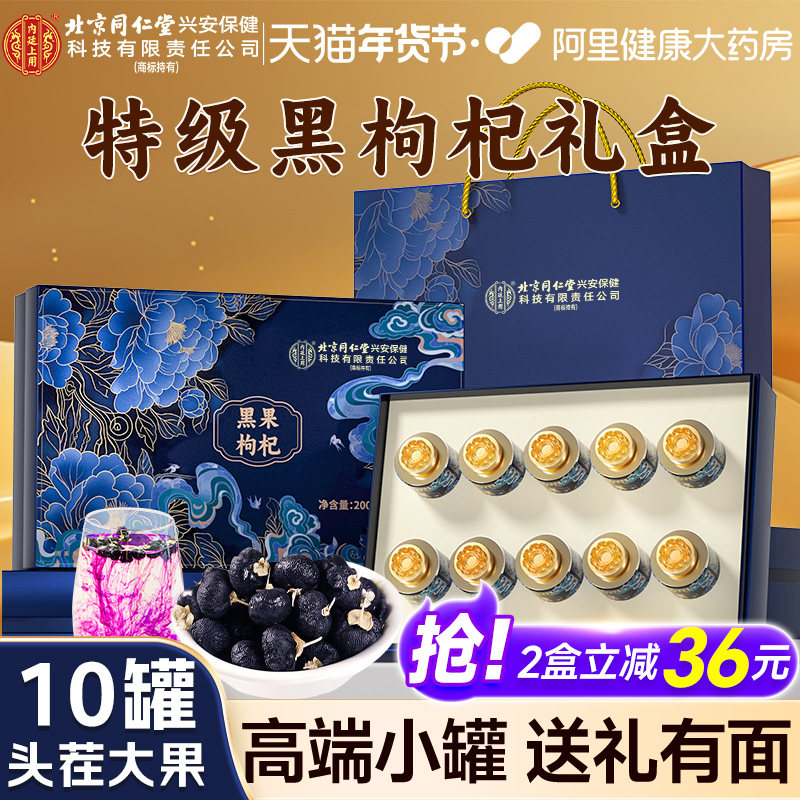 北京同仁堂内廷上用黑果枸杞礼盒青海头茬大果泡水官方旗舰店正品