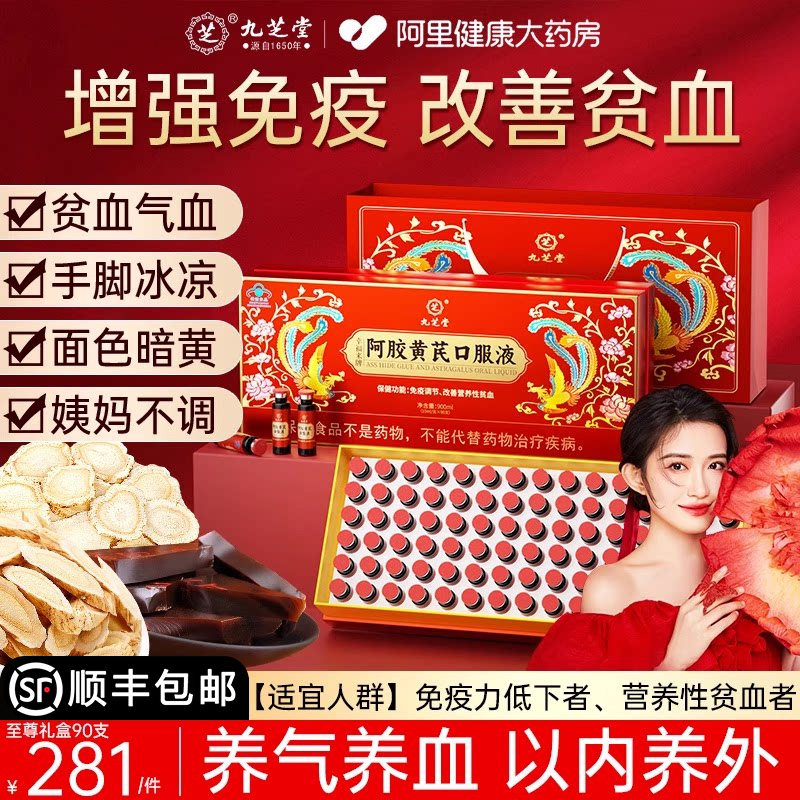 九芝堂阿胶黄芪口服液补铁补血女性补气养血生女士正品旗舰店送礼
