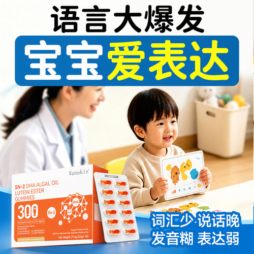 语言大爆发专利Sn-2dha藻油叶黄素宝宝发育迟缓思维表达智脑黄金