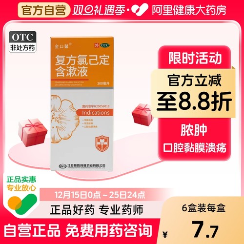 【金口馨】复方氯己定含漱液1.2mg0.2mg*300ml/盒