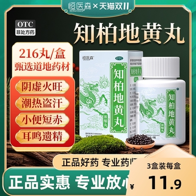 知柏地黄丸正品中药芝伯地黄汤肾阴虚火旺热湿气重滋阴降火中成药