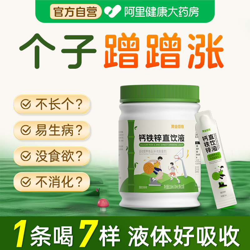 黄金搭档钙铁锌口服液儿童液体钙补钙成长增加强免疫力长高直饮包