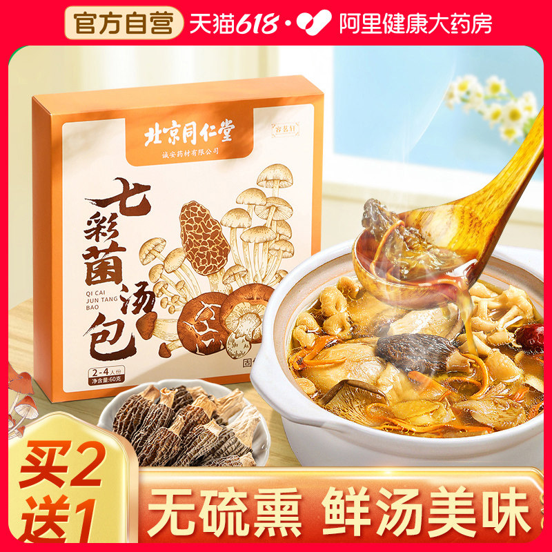 北京同仁堂七彩菌菇汤松茸羊肚菌干货汤料包山珍食材炖煲汤旗舰店_虎窝淘