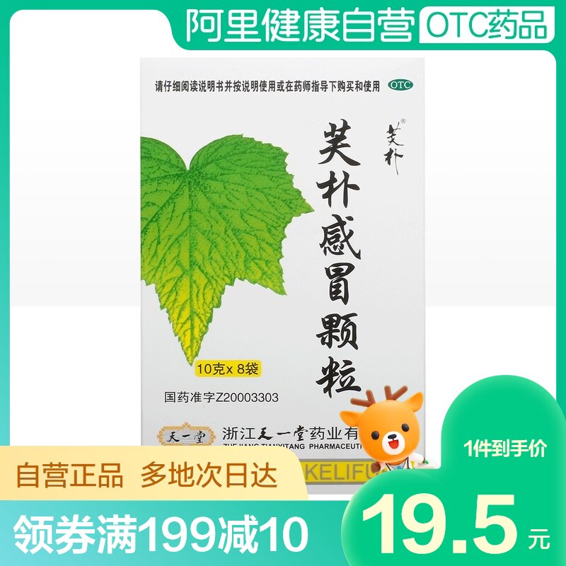 天一堂芙朴感冒颗粒10g*8袋风热感冒发热鼻塞头痛咽痛肢体酸痛