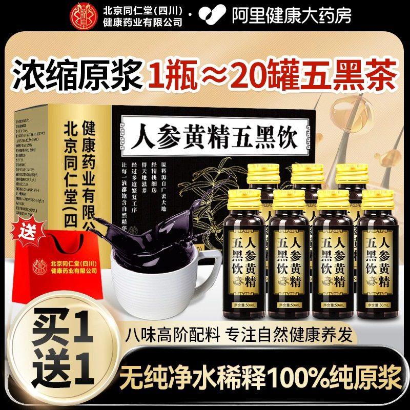 北京同仁堂首乌五黑茶原浆饮人参黄精白发脱发九黑芝麻粉养生茶包,传统滋补营养品,养生茶,淘宝优惠券,粉丝福利购,淘宝优惠卷