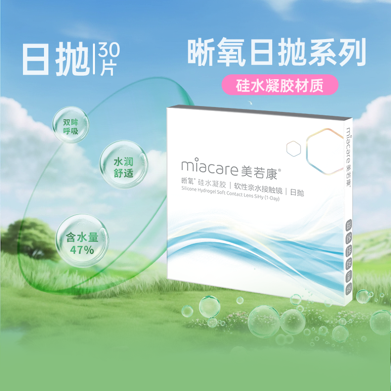 【阿里健康自营】Miacare/美若康晰氧硅水凝胶隐形眼镜日抛30片