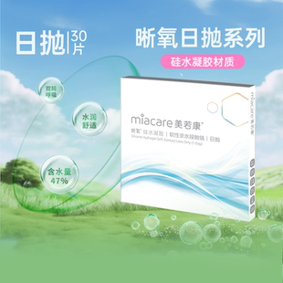 【阿里健康自营】Miacare/美若康晰氧硅水凝胶隐形眼镜日抛30片