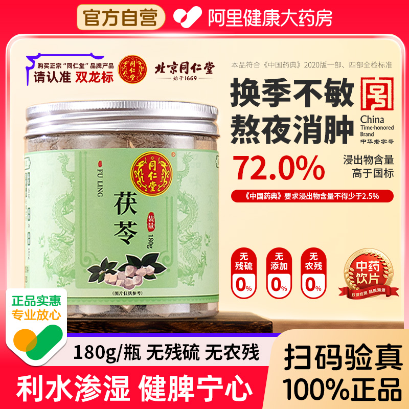 北京同仁堂茯苓利水中药材泡水食用无硫熏土伏苓块正品官方旗舰店