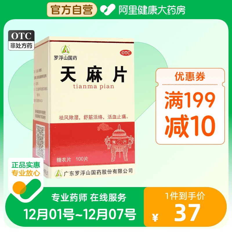 罗浮山天麻片丸100片正品非胶囊风湿痛祛风除湿祛风止痛手足麻木