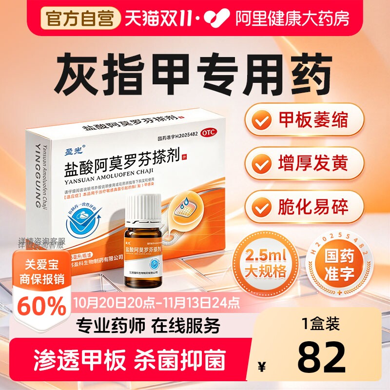 【自营】[盈光]盐酸阿莫罗芬搽剂5%*2.5ml*1瓶/盒