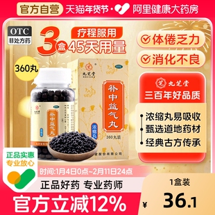 九芝堂补中益气丸旗舰店补气气虚脾虚健脾胃浓缩正品官方脱肛药房