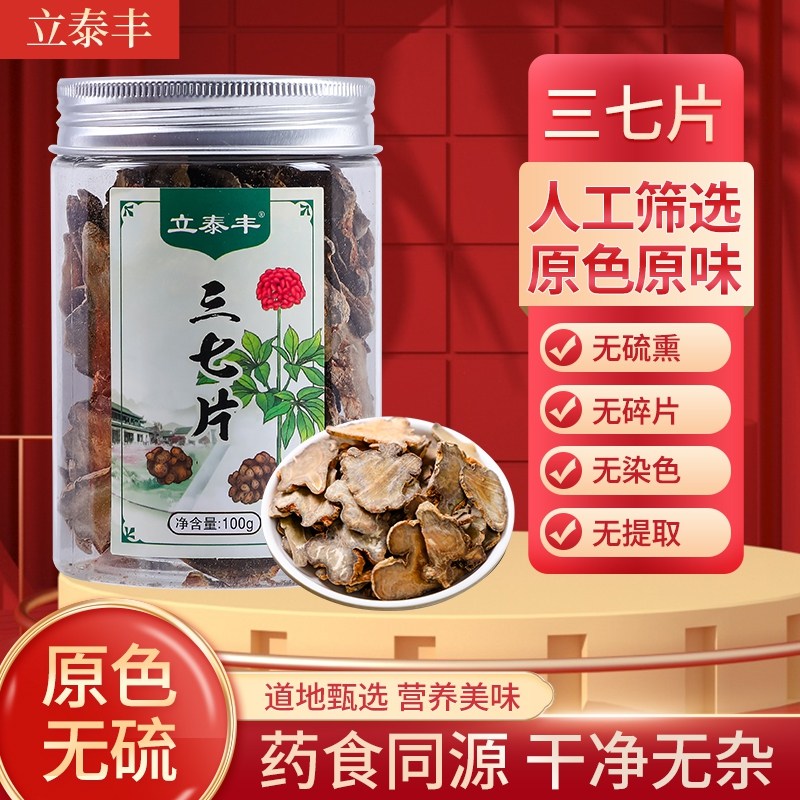 立泰丰云南文山三七片100g无硫无添加消肿止痛散瘀煲汤泡酒