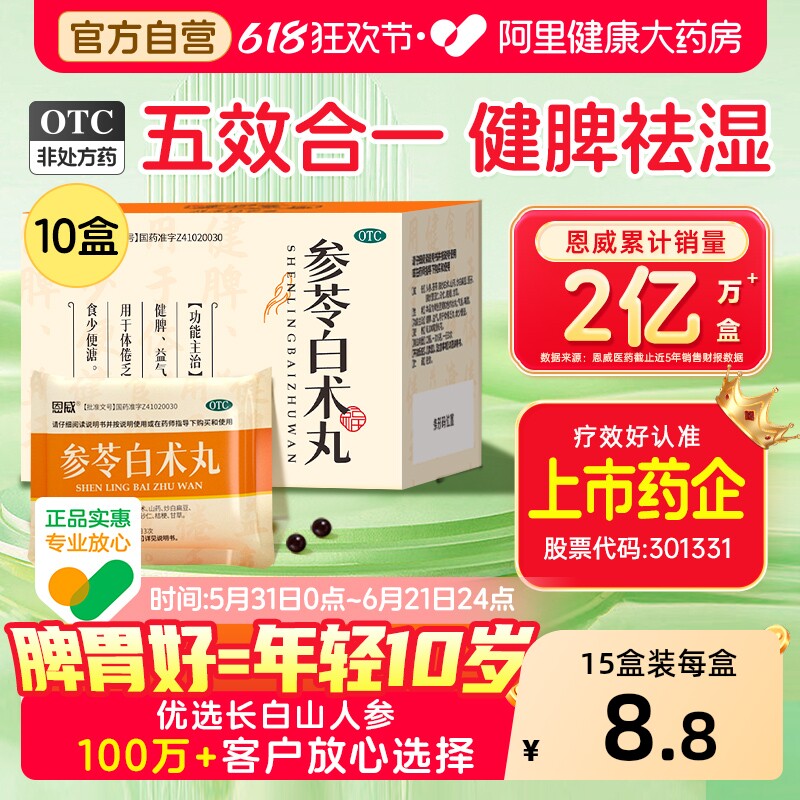 参苓白术丸祛湿健脾养胃调理去体内湿气重浓缩丸白术散官方旗舰店