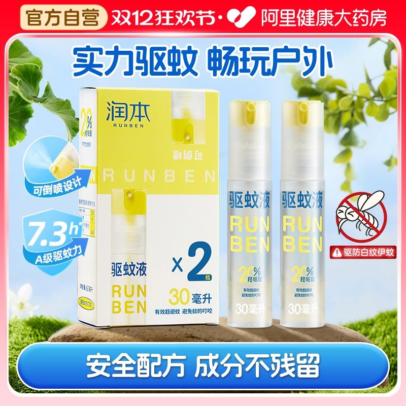 润本驱蚊液防蚊喷雾儿童户外公园攀登防蚊虫神器驱蚊水专用防蚊液
