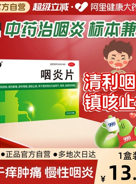 999咽炎片慢性咽炎咽喉炎药除根专用咽炎药咳嗽三九咽炎喉咙发炎