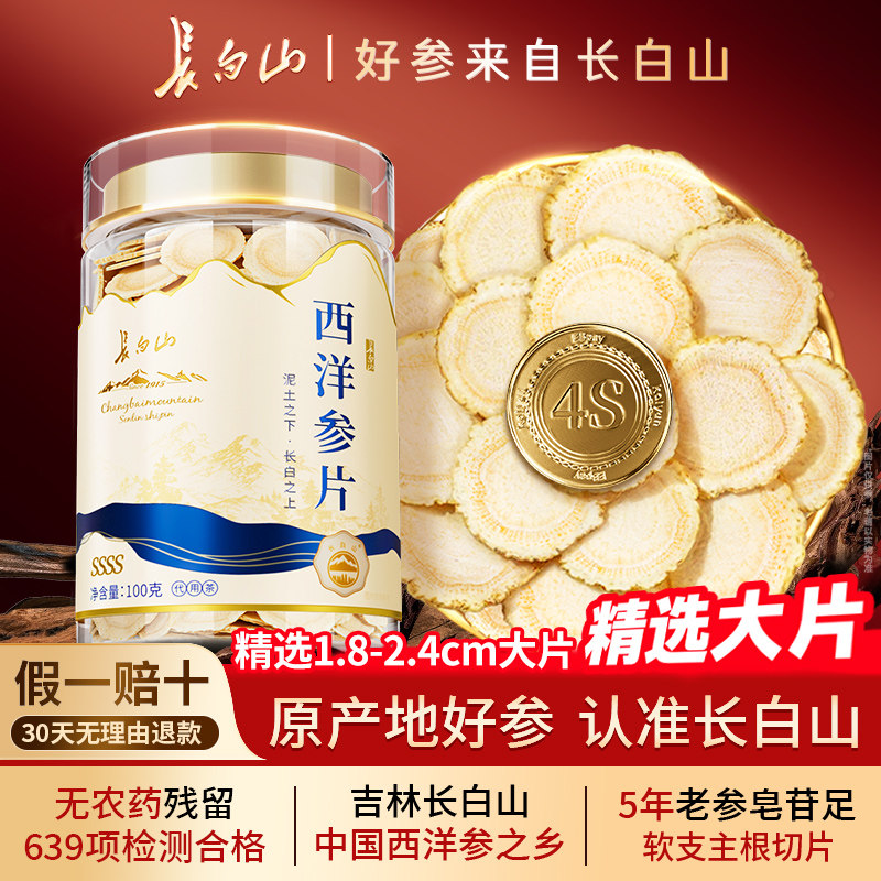 长白山西洋参片官方旗舰店正品花旗参特大正宗西洋参片泡水喝含片