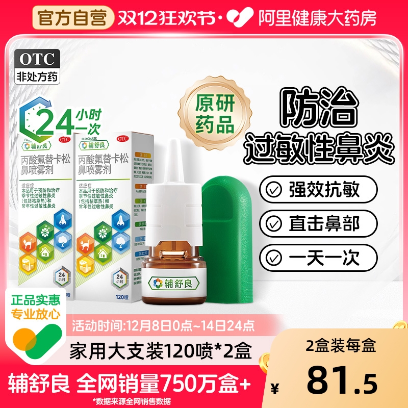【自营】【辅舒良】丙酸氟替卡松鼻喷雾剂50μg*120喷*1瓶/盒【2盒装】过敏性鼻炎鼻炎鼻塞