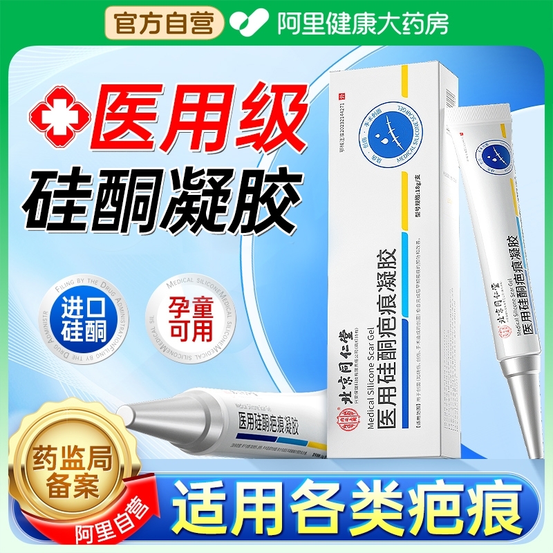 北京同仁堂医用祛疤膏孕童可用