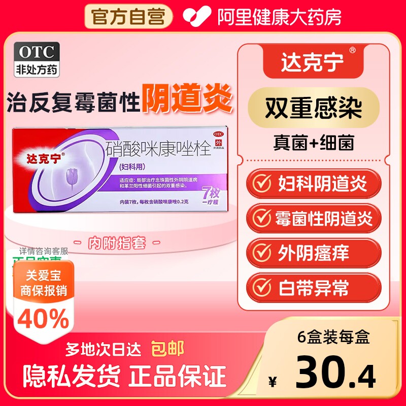 [自营][达克宁]硝酸咪康唑栓0.2g*7粒/盒图片