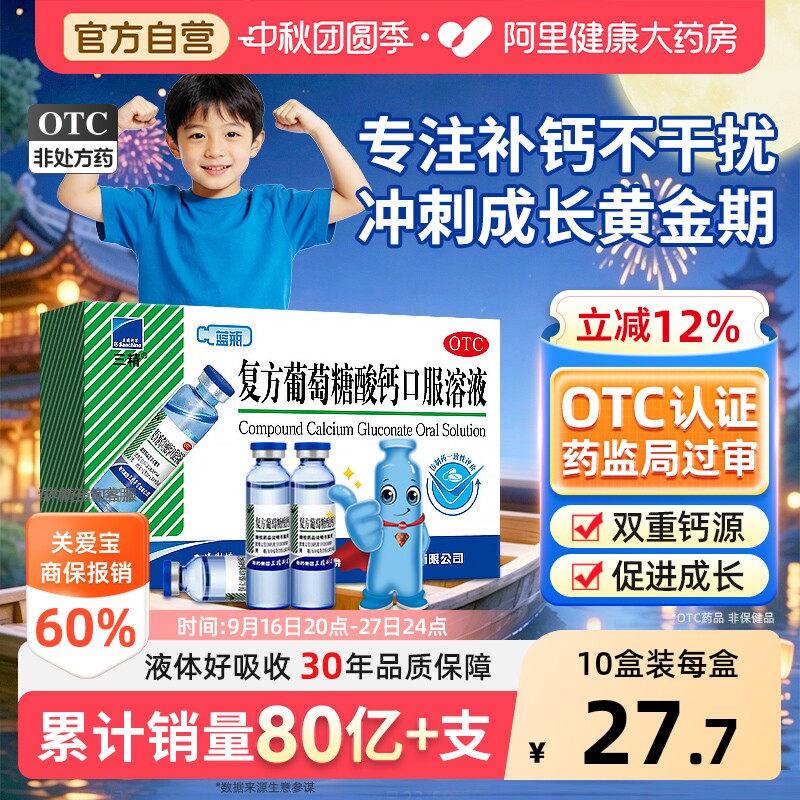 【自营】[三精]复方葡萄糖酸钙口服溶液5%5%*10ml*12支/盒补钙液体钙易吸收两种钙图片