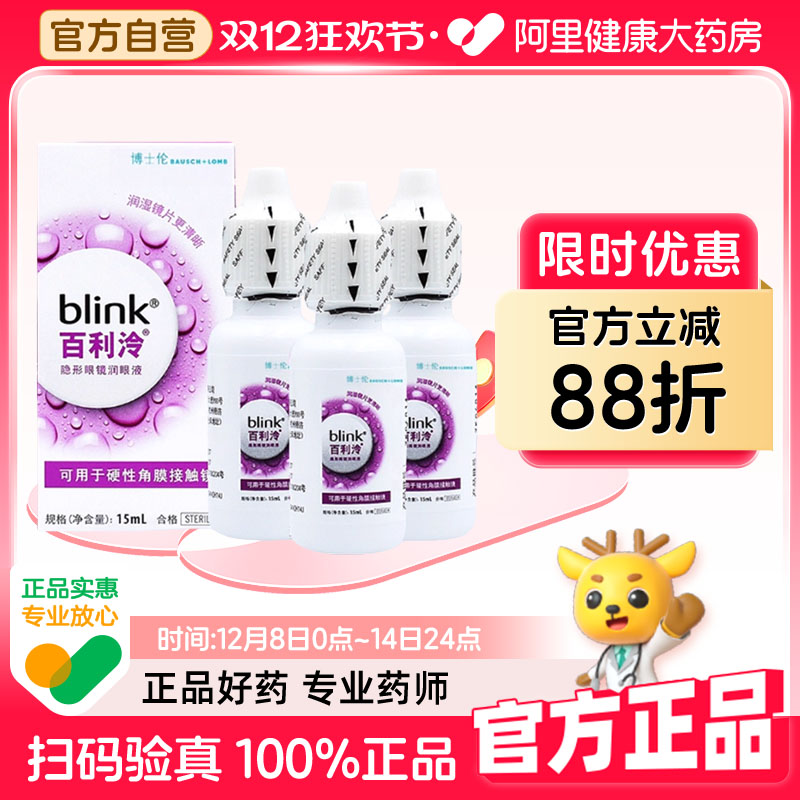 Blink强生全视百利泠润眼液15ml*3硬性隐形眼镜OK镜润滑液润眼液