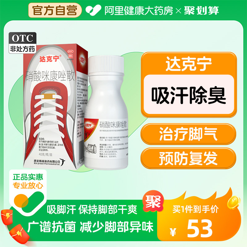 达克宁硝酸咪康唑散粉脚臭咪康挫脚气止痒脱皮杀菌米康唑散正品